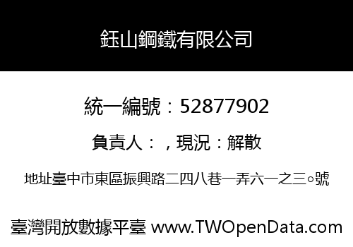 鈺山鋼鐵有限公司
