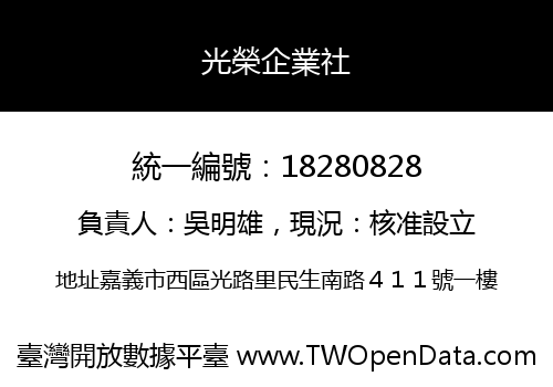 光榮企業社