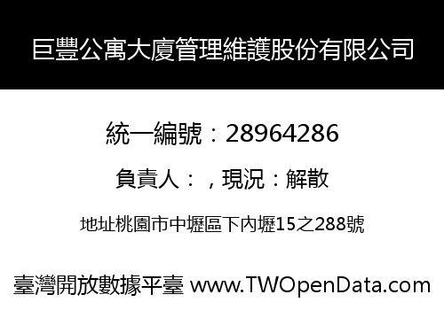 巨豐公寓大廈管理維護股份有限公司
