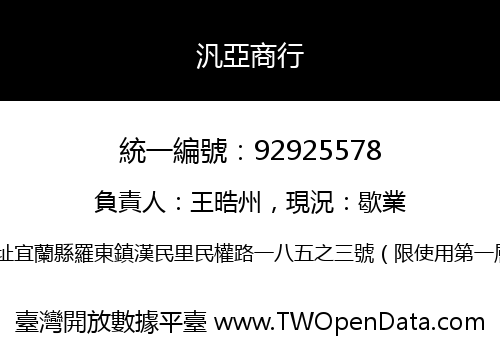 汎亞商行