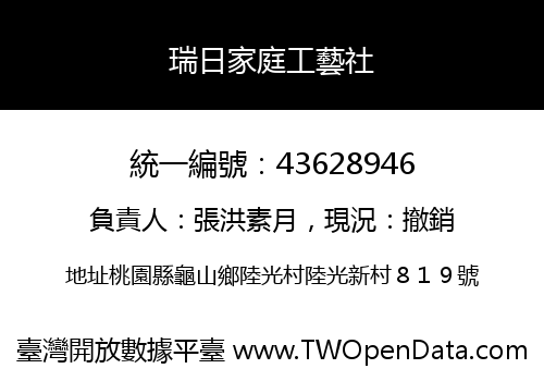 瑞日家庭工藝社