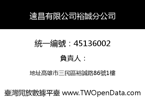 遠昌有限公司裕誠分公司