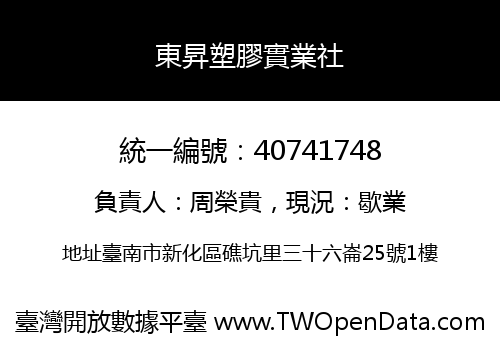 東昇塑膠實業社
