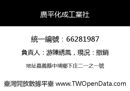 廣平化成工業社