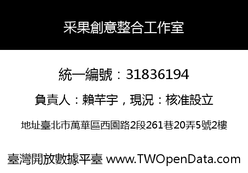 釆果創意整合工作室
