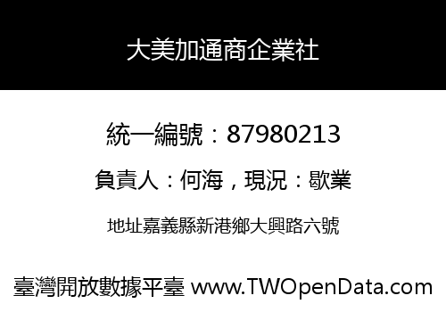 大美加通商企業社