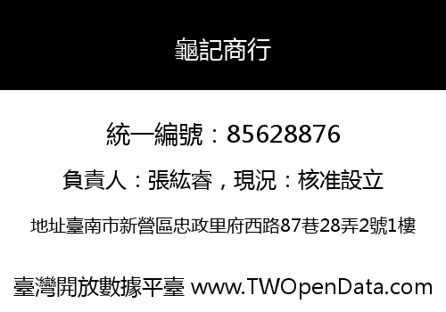 龜記商行