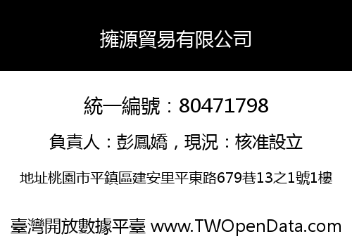 擁源貿易有限公司