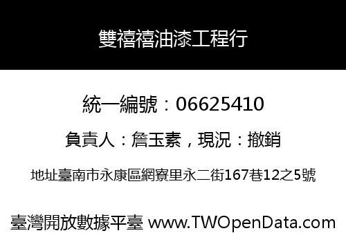 雙禧禧油漆工程行