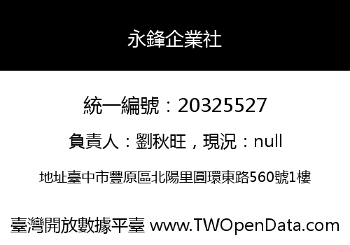 永鋒企業社