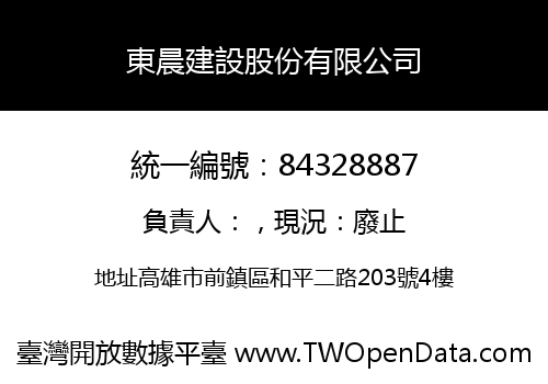 東晨建設股份有限公司