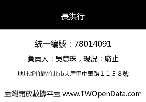 長洪行