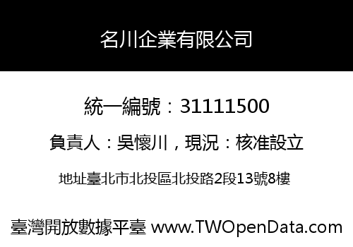 名川企業有限公司
