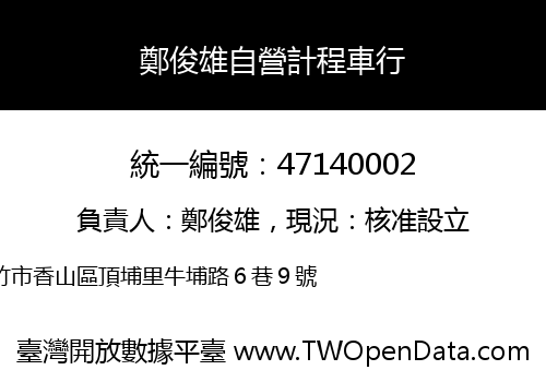 鄭俊雄自營計程車行