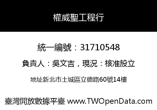 權威聖工程行