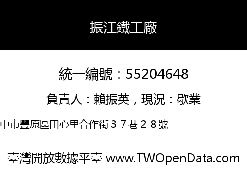 振江鐵工廠