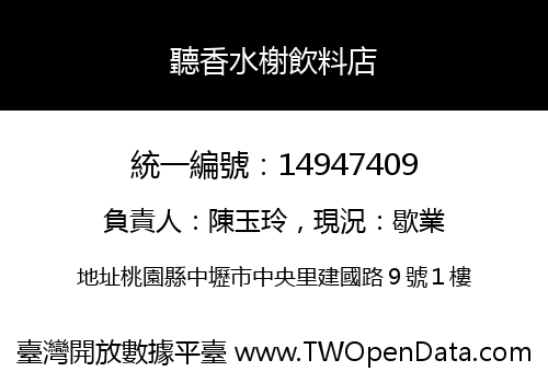 聽香水榭飲料店
