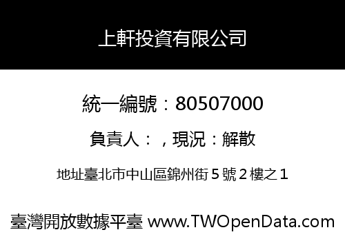 上軒投資有限公司