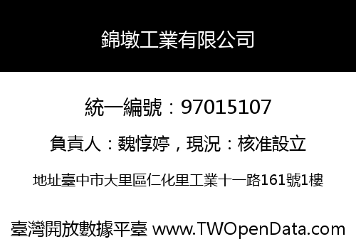 錦墩工業有限公司
