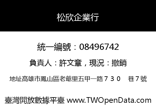 松欣企業行
