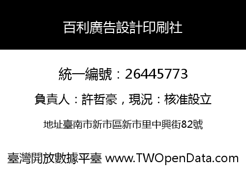 百利廣告設計印刷社