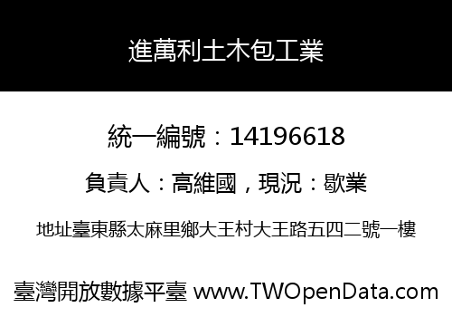 進萬利土木包工業