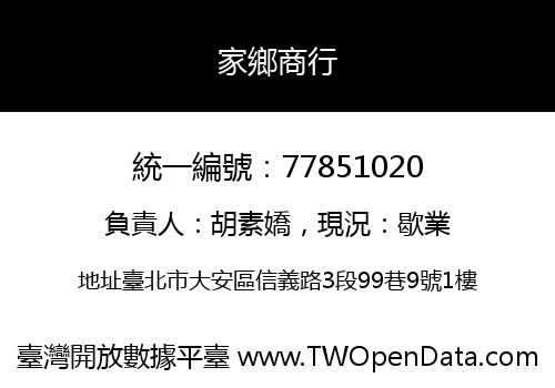 家鄉商行