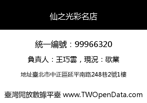 仙之光彩名店