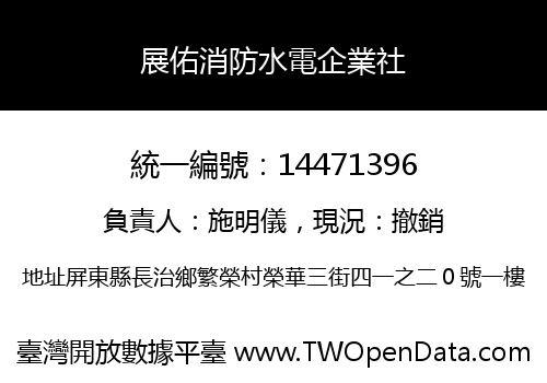 展佑消防水電企業社