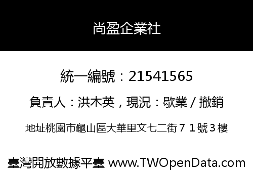 尚盈企業社