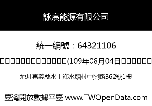 詠宸能源有限公司