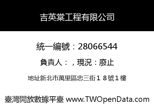 吉英棠工程有限公司