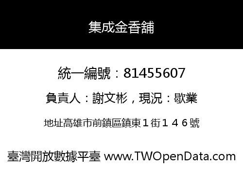 集成金香舖