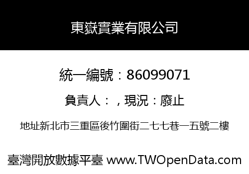 東嶽實業有限公司