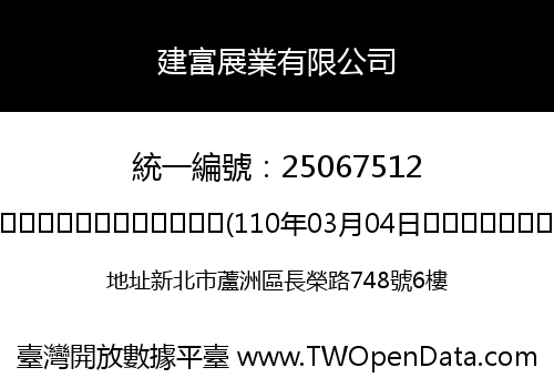 建富展業有限公司