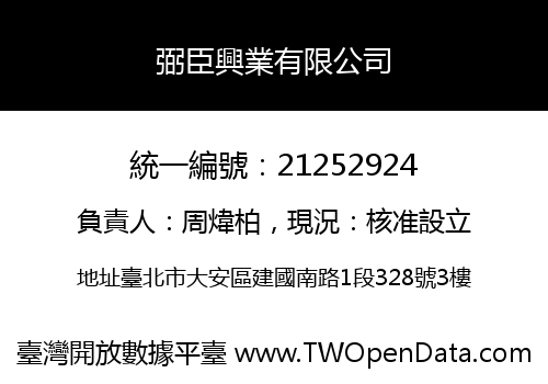 弼臣興業有限公司