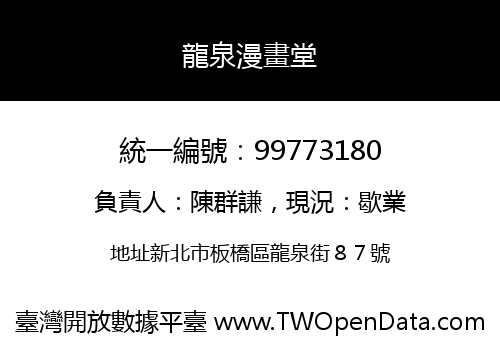 龍泉漫畫堂