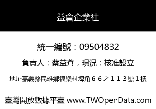 益倉企業社
