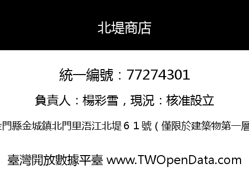 北堤商店