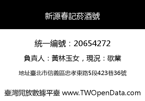新源春記菸酒號