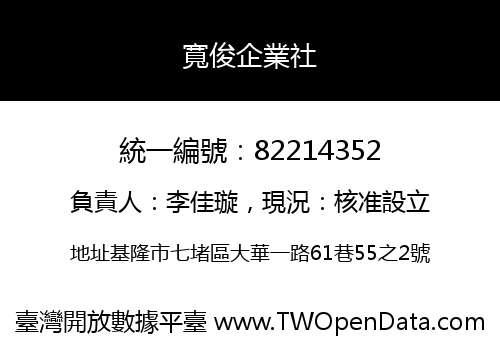 寬俊企業社