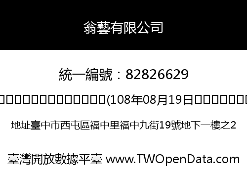 翁藝有限公司