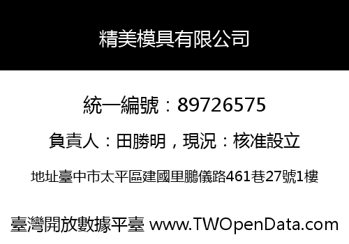 精美模具有限公司