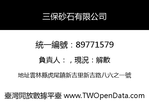 三保砂石有限公司