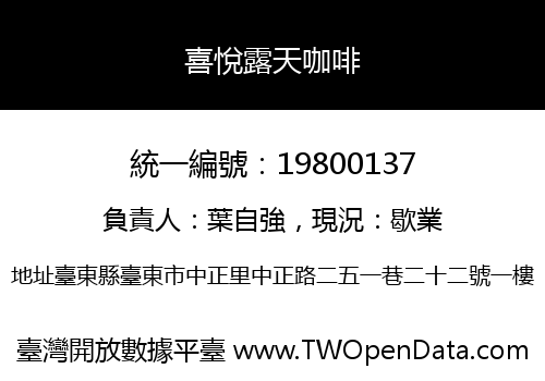 喜悅露天咖啡
