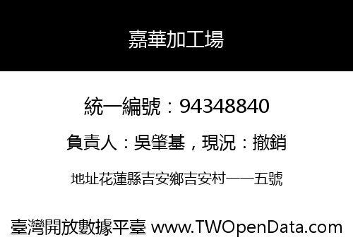 嘉華加工場