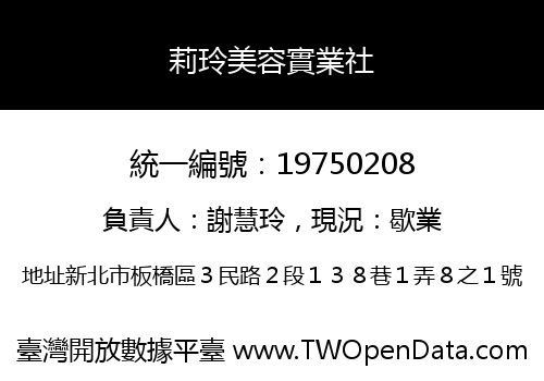莉玲美容實業社