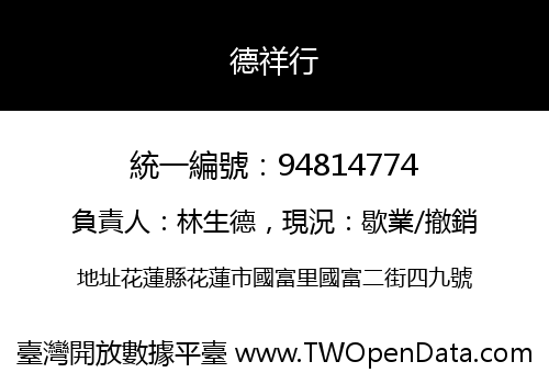 德祥行