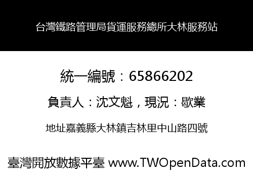 台灣鐵路管理局貨運服務總所大林服務站