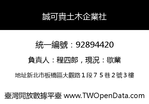 誠可貴土木企業社